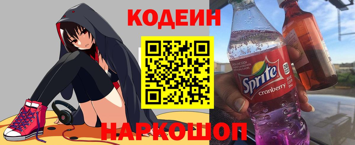 Котовск  Кодеиновый сироп Lean Purple Drank  Кодеиновый сироп Lean напиток Lean (лин)  Вход с VPN 